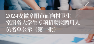 2024安徽阜阳市面向村卫生室服务大学生专项招聘拟聘用人员名单公示（第一批）