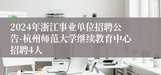 2024年浙江事业单位招聘公告-杭州师范大学继续教育中心招聘4人