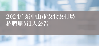 2024广东中山市农业农村局招聘雇员1人公告