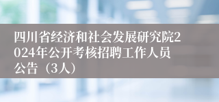 四川省经济和社会发展研究院2024年公开考核招聘工作人员公告（3人）