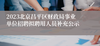2023北京昌平区财政局事业单位招聘拟聘用人员补充公示