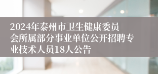 2024年泰州市卫生健康委员会所属部分事业单位公开招聘专业技术人员18人公告