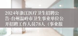 2024年浙江医疗卫生招聘公告-台州温岭市卫生事业单位公开招聘工作人员78人（事业报备员额编制）