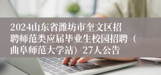 2024山东省潍坊市奎文区招聘师范类应届毕业生校园招聘（曲阜师范大学站）27人公告