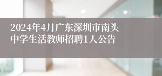 2024年4月广东深圳市南头中学生活教师招聘1人公告