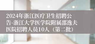 2024年浙江医疗卫生招聘公告-浙江大学医学院附属邵逸夫医院招聘人员10人（第二批）