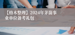 【格木整理】2024年茅箭事业单位备考礼包