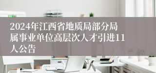 2024年江西省地质局部分局属事业单位高层次人才引进11人公告