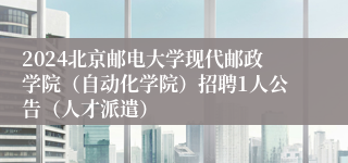 2024北京邮电大学现代邮政学院（自动化学院）招聘1人公告（人才派遣）