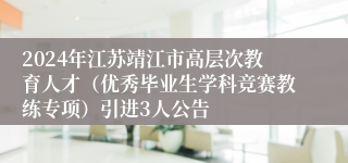 2024年江苏靖江市高层次教育人才（优秀毕业生学科竞赛教练专项）引进3人公告