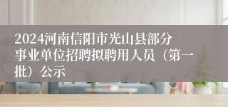 2024河南信阳市光山县部分事业单位招聘拟聘用人员（第一批）公示