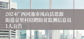 2024广西河池市凤山县思源街道京里村招聘防贫监测信息员1人公告