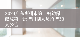 2024广东惠州市第一妇幼保健院第一批聘用制人员招聘33人公告