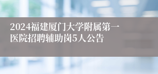 2024福建厦门大学附属第一医院招聘辅助岗5人公告