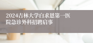 2024吉林大学白求恩第一医院急诊外科招聘启事