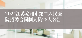 2024江苏泰州市第二人民医院招聘合同制人员25人公告
