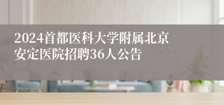 2024首都医科大学附属北京安定医院招聘36人公告