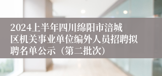 2024上半年四川绵阳市涪城区机关事业单位编外人员招聘拟聘名单公示（第二批次）