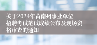 关于2024年黄南州事业单位招聘考试笔试成绩公布及现场资格审查的通知