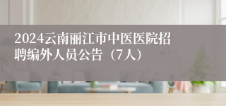 2024云南丽江市中医医院招聘编外人员公告（7人）