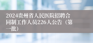 2024贵州省人民医院招聘合同制工作人员226人公告（第一批）