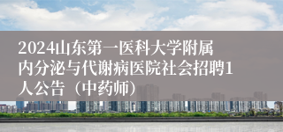 2024山东第一医科大学附属内分泌与代谢病医院社会招聘1人公告（中药师）