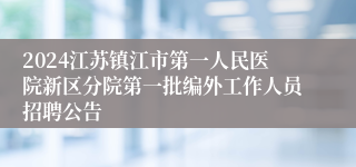2024江苏镇江市第一人民医院新区分院第一批编外工作人员招聘公告