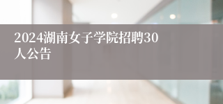 2024湖南女子学院招聘30人公告