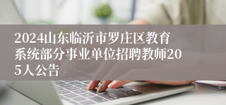 2024山东临沂市罗庄区教育系统部分事业单位招聘教师205人公告