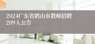 2024广东省鹤山市教师招聘209人公告