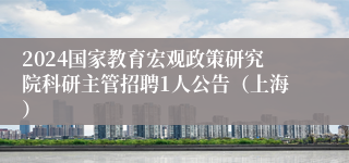 2024国家教育宏观政策研究院科研主管招聘1人公告（上海）