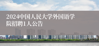 2024中国人民大学外国语学院招聘1人公告