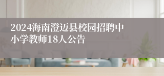 2024海南澄迈县校园招聘中小学教师18人公告