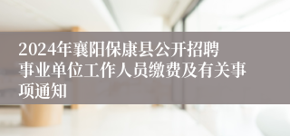 2024年襄阳保康县公开招聘事业单位工作人员缴费及有关事项通知