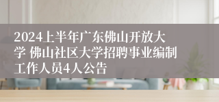 2024上半年广东佛山开放大学 佛山社区大学招聘事业编制工作人员4人公告