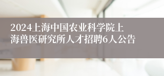 2024上海中国农业科学院上海兽医研究所人才招聘6人公告