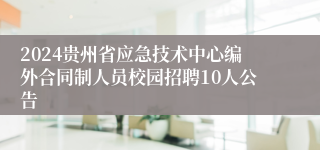 2024贵州省应急技术中心编外合同制人员校园招聘10人公告