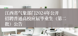 江西省气象部门2024年公开招聘普通高校应届毕业生（第二批）公告