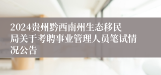 2024贵州黔西南州生态移民局关于考聘事业管理人员笔试情况公告
