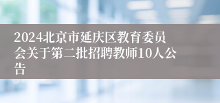 2024北京市延庆区教育委员会关于第二批招聘教师10人公告