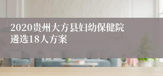 2020贵州大方县妇幼保健院遴选18人方案