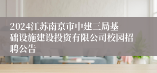 2024江苏南京市中建三局基础设施建设投资有限公司校园招聘公告