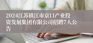 2024江苏镇江市京口产业投资发展集团有限公司招聘7人公告