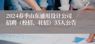 2024春季山东通用设计公司招聘（校招、社招）35人公告