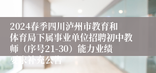 2024春季四川泸州市教育和体育局下属事业单位招聘初中教师（序号21-30）能力业绩要求补充公告