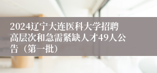 2024辽宁大连医科大学招聘高层次和急需紧缺人才49人公告（第一批）