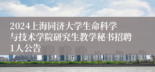2024上海同济大学生命科学与技术学院研究生教学秘书招聘1人公告