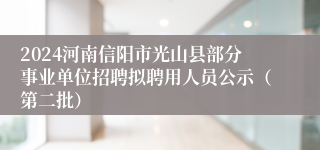 2024河南信阳市光山县部分事业单位招聘拟聘用人员公示（第二批）