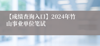 【成绩查询入口】2024年竹山事业单位笔试