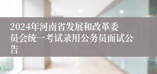 2024年河南省发展和改革委员会统一考试录用公务员面试公告